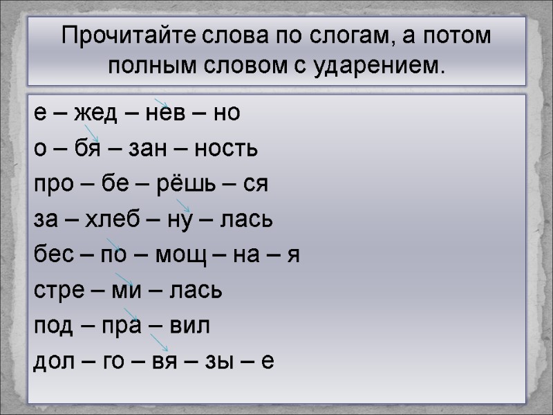 Прочитайте слова по слогам, а потом полным словом с ударением. е – жед –